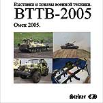 Выставки и показы военной техники. ВТТВ-2005.