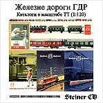 Каталоги железнодорожных моделей ГДР.