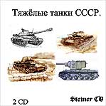 Тяжёлые танки СССР.